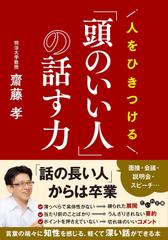 人をひきつける「頭のいい人」の話す力