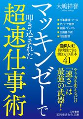 マッキンゼーで叩き込まれた超速仕事術： 「速さ」は最強の武器！