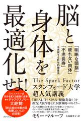 脳と身体を最適化せよ！ 「明晰な頭脳」「疲れない肉体」「不老長寿」を実現する科学的健康法