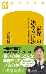 森保一の決める技法 サッカー日本代表監督の仕事論