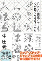 どうせ死ぬこの世は遊び人は皆 1日1講義1ケ月で心が軽くなる考えかた