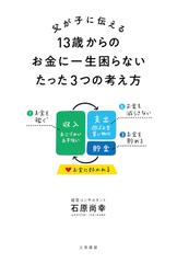 父が子に伝える 13歳からのお金に一生困らないたった3つの考え方