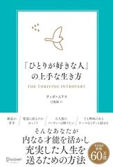 「ひとりが好きな人」の上手な生き方 内向型が力を発揮するための実践的エクササイズ