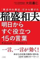 稲盛和夫 明日からすぐ役立つ15の言葉： 一言、一言が効く！