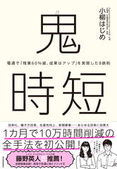 鬼時短： 電通で「残業60%減、成果はアップ」を実現した8鉄則