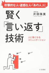 賢く「言い返す」技術： 人に強くなるコミュニケーション