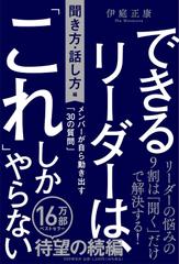 できるリーダーは、「これ」しかやらない［聞き方・話し方編