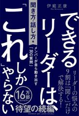 できるリーダーは、「これ」しかやらない［聞き方・話し方編］ メンバーが自ら動き出す「30の質問」