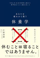 休養学： あなたを疲れから救う