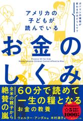 アメリカの子どもが読んでいる　お金のしくみ