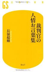 裁判官の人情お言葉集