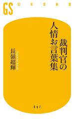 裁判官の人情お言葉集