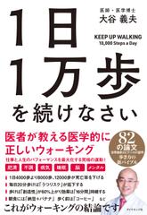 1日1万歩を続けなさい 医者が教える医学的に正しいウォーキング