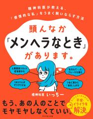 頭んなか「メンヘラなとき」があります。 精神科医が教える、「感情的な私」をうまく飼いならす方法