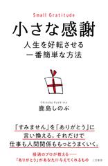 小さな感謝 人生を好転させる一番簡単な方法