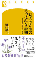 凡人のためのあっぱれな最期　古今東西に学ぶ死の教養