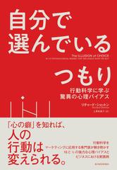 自分で選んでいるつもり： 行動科学に学ぶ驚異の心理バイアス