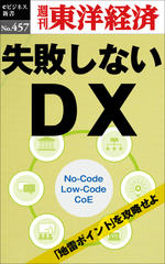 失敗しないDX―週刊東洋経済eビジネス新書No.457