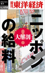 ニッポンの給料―週刊東洋経済eビジネス新書No.458