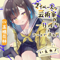 いえカノ～マイペースな芸術家の一日彼女とアートに浸る日～【CV.高橋花林】