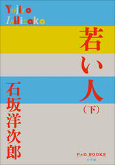 若い人 （下） （P+D BOOKS）