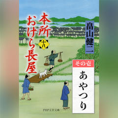 本所おけら長屋（十八）　その壱 あやつり