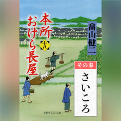 本所おけら長屋（十八）　その参 さいころ