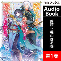 [1巻]恋した人は、妹の代わりに死んでくれと言った。1―妹と結婚した片思い相手がなぜ今さら私のもとに？と思ったら―