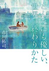 こんなにも優しい、世界の終わりかた