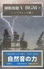 自然音の力 V-BGM 雷雨