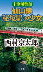 十津川警部 仙山線〈秘境駅〉の少女