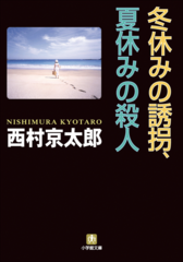 冬休みの誘拐、夏休みの殺人