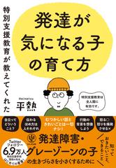 特別支援教育が教えてくれた　発達が気になる子の育て方【本邦初公開！平熱先生の肉声による限定特典付】