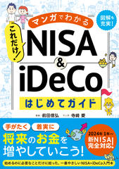 マンガでわかる　これだけ！ NISA＆iDeCoはじめてガイド