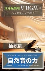 自然音の力 V-BGM 自然音を楽しむ イメージ NEW ASMR 桶狭間