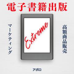 Kindle電子書籍出版Extreme