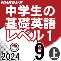 NHK「中学生の基礎英語 レベル1」2024.09月号 (上)