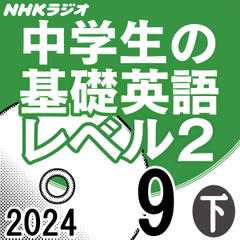 NHK「中学生の基礎英語 レベル2」2024.09月号 (下)