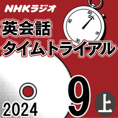 NHK「英会話タイムトライアル」2024.09月号 (上)