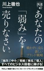 あなたの「弱み」を売りなさい