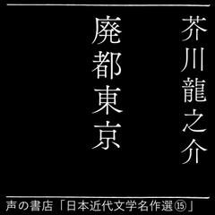 廃都東京（日本近代文学名作選（15））