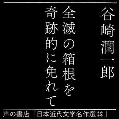 全滅の箱根を奇跡的に免れて（日本近代文学名作選（16））