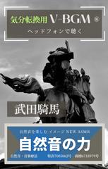 自然音の力 V-BGM 自然音を楽しむ イメージ NEW ASMR 武田騎馬