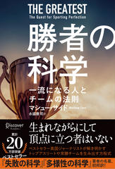 勝者の科学 一流になる人とチームの法則