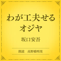 わが工夫せるオジヤ（小学館の名作文芸朗読）