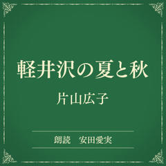 軽井沢の夏と秋（小学館の名作文芸朗読）