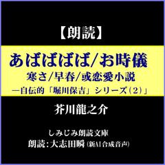 芥川龍之介「あばばばば／お時儀／寒さ／早春／他」―自伝的「堀川保吉」シリーズ（2）（しみじみ朗読文庫）