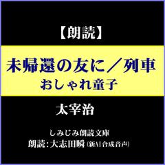 太宰治「未帰還の友に／列車／おしゃれ童子」