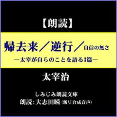 太宰治「帰去来／逆行／自信の無さ」-太宰が自らのことを語る3篇