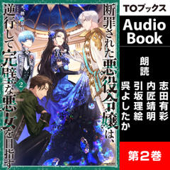 [2巻]断罪された悪役令嬢は、逆行して完璧な悪女を目指す2